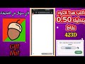 وأخيرا ثغرة جديدة لتطبيق gift nut للحصول على الاف نقاط للشحن جواهر فري فاير مجانا 🎁✅