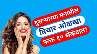 लोकांच्या मनातील विचार कसे ओळखावे | How To Recognise People's Thoughts? | Body Language