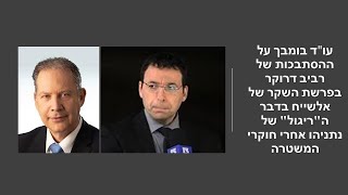 עו"ד בומבך המייצג את סוריאנו בתביעה כנגד דרוקר: מסתבר שהחותן של דרוקר הוא יריב וותיק של סוריאנו!!