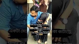 বিয়ের আগে একটি মেয়ে সারা জীবন একা কাটাতে পারে কিন্তু বিয়ের পর পারে না🥲Said status video#টিকটক_ভিডিও