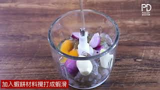 深宵食堂：泰式蝦餅｜自製小食｜自製泰式料理｜料理教學