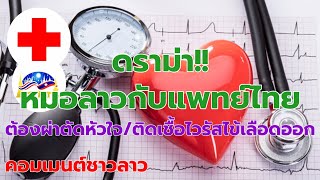 คอมเมนต์ชาวลาว ดราม่า! หมอลาวต้องผ่าตัดหัวใจ/แพทย์ไทยแค่ติดเชื้อไวรัสไข้เลือดออก