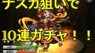 【モンスト】ナスカ狙いでガチャ10連！レッドスターズRED STARSを回してみた！！