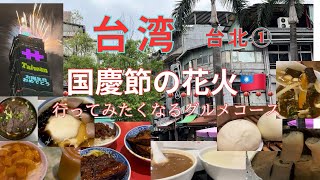 【台湾】台北4日間グルメを食べつくす 国慶節101で花火感動 総統府