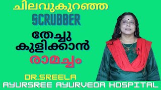 രാമച്ചം സ്ക്രബ്ബർ-Ramacham Scrubber-Dr.Sreela, Ayursree Ayurveda Hospital.