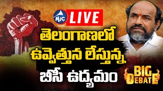 LIVE: తెలంగాణలో ఉవ్వెత్తున లేస్తున్న బీసీ ఉద్యమం | BC Movement in Telangana | R Krishnaiah | Mic TV