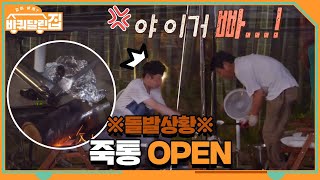 ※돌발상황※ 죽통 OPEN! 당황하지 말라면서 제일 당황한 동일ㅋㅋ | 바퀴 달린 집 House on Wheels EP.5