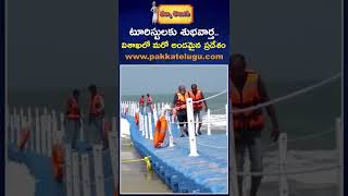 Visakhapatnam to Launch Floating Sea Bridge | Pakka Telugu Updates | www.pakkatelugu.com