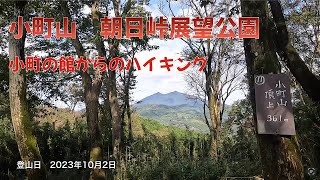 小町山　朝日峠展望公園