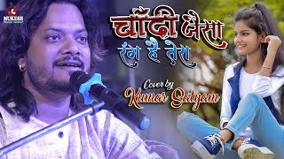 चांदी जैसा रंग है तेरा || Chandi Jaisa Rang Hai Tera kumar satyam ghazal show #mukesh_music_center