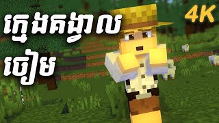 រឿងនិទាន ក្មេងគង្វាលចៀម | Khmer Minecraft Animation | 4K