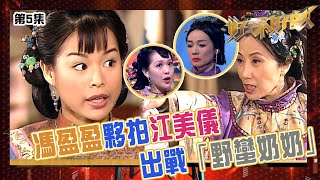 好聲好戲｜馮盈盈夥拍江美儀出戰「野蠻奶奶」｜我的野蠻奶奶｜汪明荃｜胡杏兒