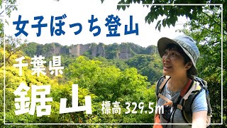 【女子ぼっち登山】映画『インディー・ジョーンズ』＆『天空の城ラピュタ』な山！千葉県・鋸山