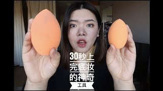 30秒上完底妆的神奇工具----huge real techniques beauty blender