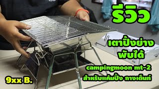 รีวิว เตาปิ้งย่างพับได้ campingmoon mt-2 สำหรับแค้มปิ้ง กางเต็นท์ - link สั่งซื้อใต้คำอธิบาย