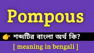 Pompous Meaning in Bengali || Pompous শব্দের বাংলা অর্থ কি || Bengali Meaning Of Pompous