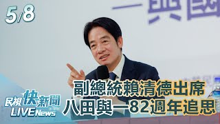 【LIVE】0508 副總統賴清德出席八田與一技師逝世82週年追思紀念會｜民視快新聞｜