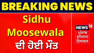 Sidhu Moosewala Dead: Sidhu Moosewala ਦੀ ਹੋਈ ਮੌਤ | Breaking News | News18 Punjab