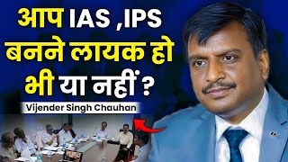 आप IAS ,IPS बनने लायक हो भी या नहीं ? | Vijender Singh Chauhan | @PleaseSitDown|  Josh Talks Hindi