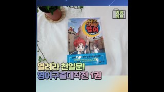 열려라천일문영어구출대작전! 초등영어,영어만화책으로 재미있는 공부해요~!