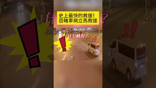 史上最快的救援！目睹車禍立馬救援 #shorts #汽車 #汽车 #事故 #汽車事故