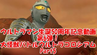 【兄弟で】ウルトラマン生誕50周年！大怪獣バトル Part5【記念実況】