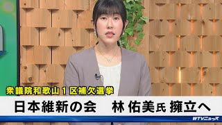 衆議院和歌山1区補欠選挙　日本維新の会　林佑美氏　擁立へ