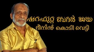 SHARAFUTTA BADAR JAYA/ഷറഫുറ്റ ബദർ ജയ ദീനിൻ കൊടി വെട്ടി /Nadee's Tunes മാപ്പിള പാട്ട്  ORJINAL