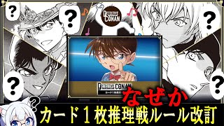 【コナンTCG？】1枚推理戦のルールが改定および明文化されました