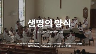 [11/3/2024] FKCC 헌금송 - 생명의 양식 (Panis Angelicus) | Music by Cesar Franck