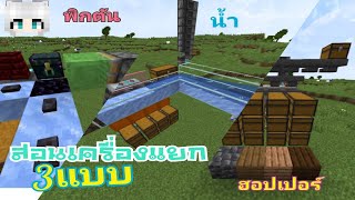 สอนเครื่องแยกของเร็ว Minecraftสอน#2