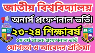 📢 Honours admission 🎓 ২৩-২৪ শিক্ষাবর্ষে অনার্স প্রফেশনাল ভর্তির নিয়োগ বিজ্ঞপ্তি 🏫 | বিস্তারিত তথ্য