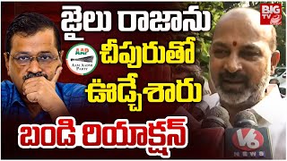 ఆప్ ను చీపిరితో ఊడ్చేశాం | Bandi Sanjay Reacts On Delhi Elections Result 2025 | BJP AAP | BIG TV