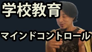 【ひろゆき】学校教育のマインドコントロールを抜け出すには