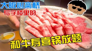 大阪写字楼里的和牛寿喜锅放题～真A5和牛～胃口大的快来给老板上课吧～