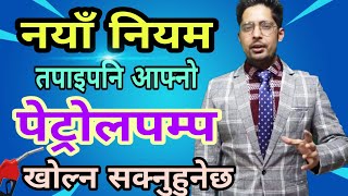 पेट्रोलपम्प बिजनेस I How to open petrol pump in nepal I petrol pump business in nepal I NOC nepal