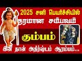 கும்பம் ராசி சனி பெயர்ச்சி 2025-2027 | Kumbam Rasi palan | Rasi palan | #kumbam