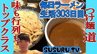 【亀有駅 ラーメン】つけ麺 道　憧れの超有名つけ麺をすする【Top Tsuke Ramen】SUSURU TV.第303回