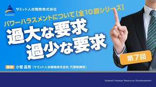 パワハラについて［10回シリーズ/第7回］  過大な要求  過少な要求