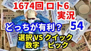 ロト6　選んだ数字とクイックピックどっちが良いの?　 第54弾　1674回 実況50口　（クイックピック50口）順調にリーチを増やし、そして結果は・・・