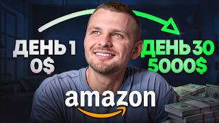 Запускаю бизнес на Amazon с НУЛЯ за 30 дней! Cмогу ли я заработать $5000? ЧАСТЬ 1