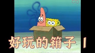 [海綿寶寶］好玩的箱子 1