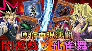 【原作再現決闘】闇遊戯vs孔雀舞　 やはりハーピィズペット竜は射出するもの【遊戯王デュエルリンクス】【Yu-Gi-Oh! DUEL LINKS FTK】