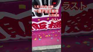 １月２６日快晴 一攫千金自販機？回挑戦ラスト#ガチャ #ガチャガチャ #ガチャ動画 #自販機