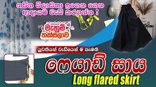 ෆ්ලෙයාඩ් සාය - Long Flared Skirt | MAHUM THAKSALAWA