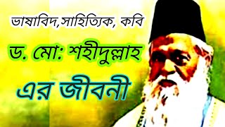 ভাষাবিদ ডক্টর মুহম্মদ শহীদুল্লাহ এর জীবনী #Biography of Dr. Muhammad Shahidullah in Bengali.....