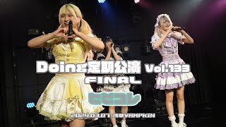 ヒビコレ『Doing定期公演 Vol.133 FINAL』2024.03.07 浅草VAMPKIN【4K60p/α7SIII】