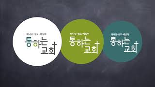 통하는교회 마가복음46 사랑하면 순종한다 12:28-34(2022.2.22화)