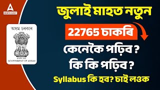 Assam Gov Jobs 2023 | জুলাই মাহত নতুন 22765  চাকৰি? কি পঢ়িব/ কেনেকৈ পঢ়িব/ syllabus কি?