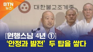 [BTN뉴스] [원행스님 4년 ①] ‘안정과 발전’ 두 탑을 쌓다